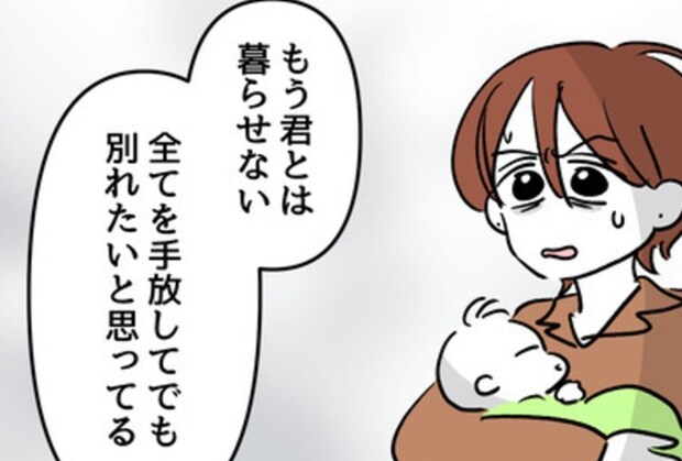 夫が｢すべて手放してでも離婚したい」と覚悟した本当の理由｜みんな私に配慮して