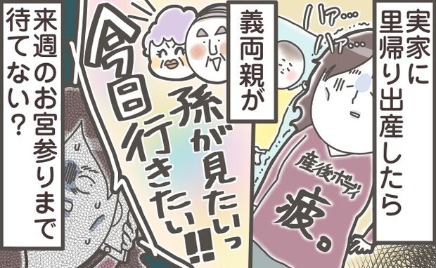 「迷惑」と感じる私は、嫁失格？里帰り中の、義両親“お宅訪問”問題