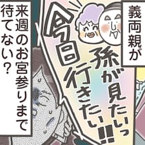 「迷惑」と感じる私は、嫁失格？里帰り中の、義両親“お宅訪問”問題