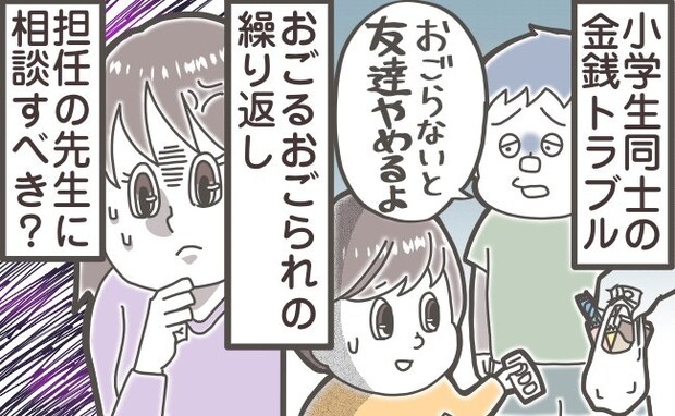 子どもの“お金トラブル”、あなたならどう介入する？小学生の息子に「お金貸して」と迫る友達