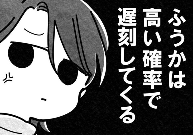 遅刻常習犯の友達に「もう待たされない！」親友が思いついた秘策とは…？