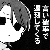 遅刻常習犯の友達に「もう待たされない！」親友が思いついた秘策とは…？