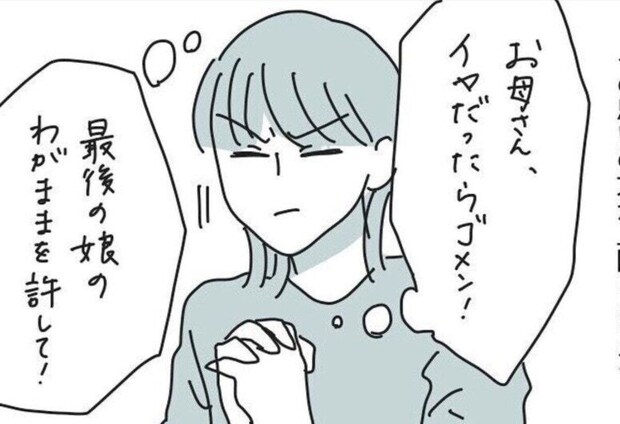 「最後のわがままを許して」余命わずかな母と一緒に叶えたかったこと