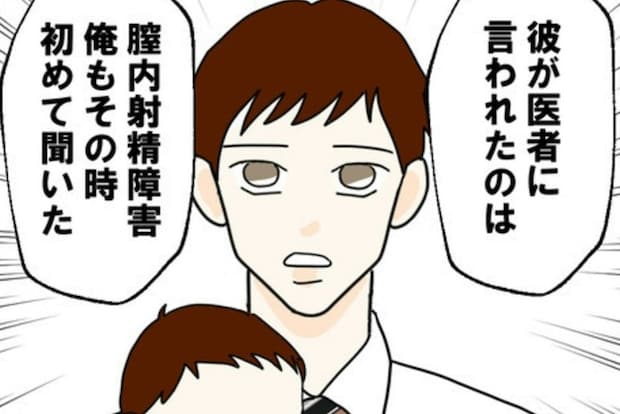 セックスしてもイカない彼は「膣内射精障害」だった｜カレは最後までイカナイ