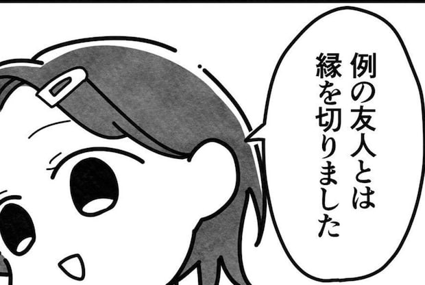 ｢友人と縁を切りました｣スッキリ晴れやかな表情のワケは?｜親友だと思っていたのは私だけ？