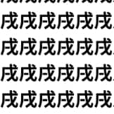 あなたの観察力をテスト【1文字だけ違う】漢字間違い探しで脳トレ、何秒で見つかる？