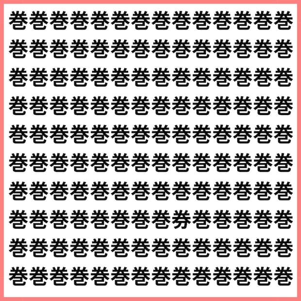挑戦者求む【1文字だけ違う】漢字間違い探しで脳トレ、何秒で見つかる？
