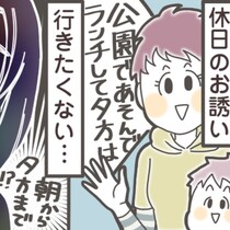 「行きたくない」が本音。ママ友の“悪気ない”お誘い、あなたならどう断る？
