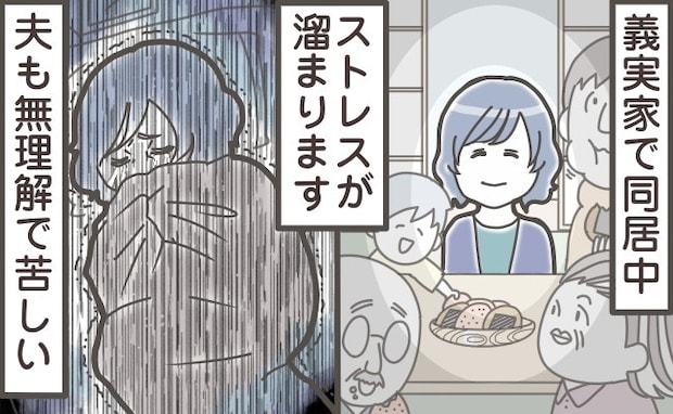 義母は“いい人”、でももう限界。夫に理解されない“同居ストレス”がツライ