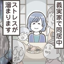 義母は“いい人”、でももう限界。夫に理解されない“同居ストレス”がツライ