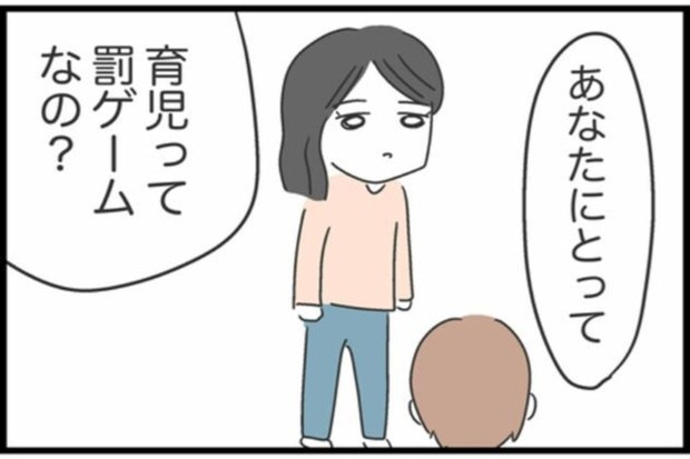 妻「育児って罰ゲーム？」→夫「これは相当まずいぞ…」自分の行いを猛省した結果