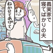 私と息子は、放置ですか？義実家で寝続ける夫と、それを許す義母の神経
