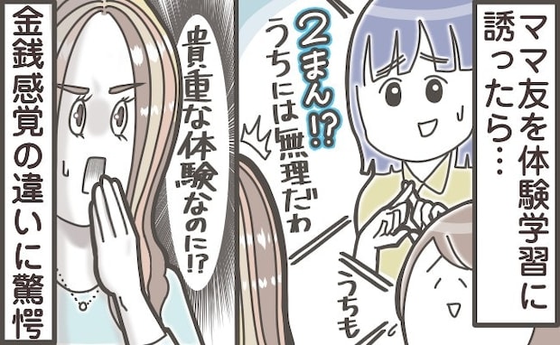 子どもの習い事や体験にお金をかけたい私。ママ友との“価値観の違い”に、モヤモヤ