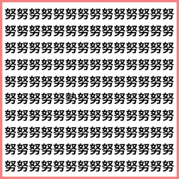 漢字IQテスト【1文字だけ違う】漢字間違い探しで脳トレ、何秒で見つかる？