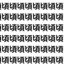 脳が錯覚するレベルの似漢字【1文字だけ違う】漢字間違い探しで脳トレ、何秒で見つかる？