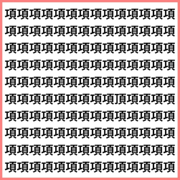 脳トレ沼にようこそ【1文字だけ違う】漢字間違い探しで脳トレ、何秒で見つかる？