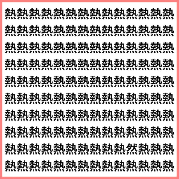 難易度SS!見つけられたらIQ高め【1文字だけ違う】漢字間違い探しで脳トレ、何秒で見つかる?