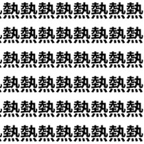 難易度SS！見つけられたらIQ高め【1文字だけ違う】漢字間違い探しで脳トレ、何秒で見つかる？