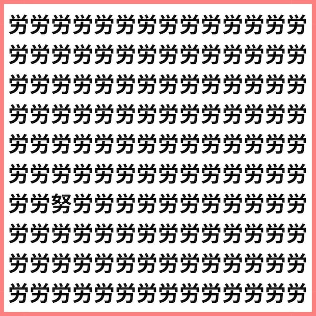 気づいた人すごすぎ！【1文字だけ違う】漢字間違い探しで脳トレ、何秒で見つかる？