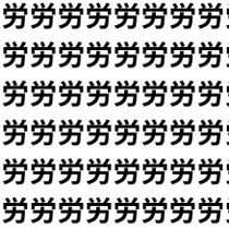 気づいた人すごすぎ！【1文字だけ違う】漢字間違い探しで脳トレ、何秒で見つかる？