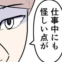 暴露！夫が使う「新人教育」の嘘。裏で1日中出かけていた女性社員との関係とは…？