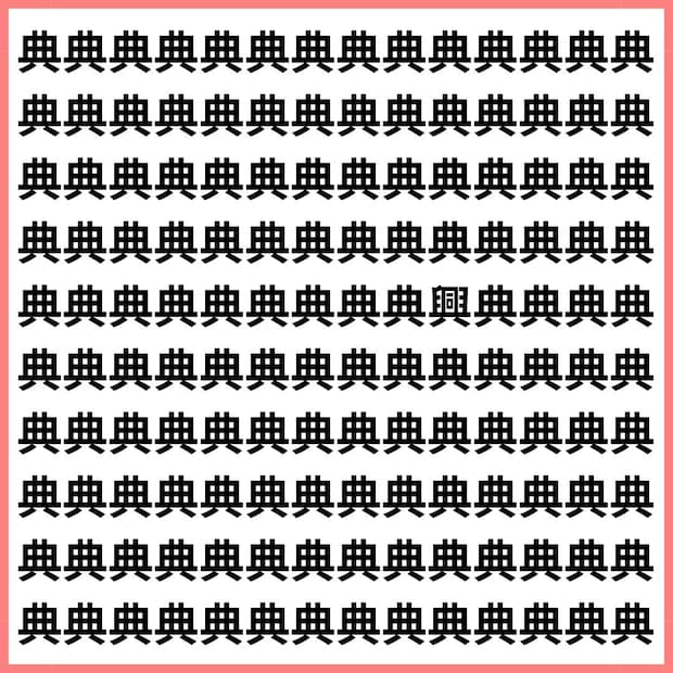 一瞬で見抜けたら集中力神【1文字だけ違う】漢字間違い探しで脳トレ、何秒で見つかる？