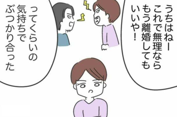 「これで無理なら離婚でいい!」覚悟を決めて夫と本気でぶつかった友人の結末|私は夫との未来を諦めない