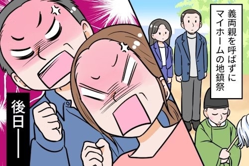 地鎮祭を終えたら義母が激怒！“なんで呼ばないの!?”にママたちの本音は？