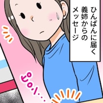 【もう限界】会うと優しい義母、帰ると陰口の嵐。義姉経由で届く悪意にモヤモヤが止まらない