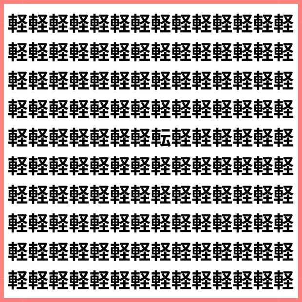 99％がスルーした1文字【1文字だけ違う】漢字間違い探しで脳トレ、何秒で見つかる？