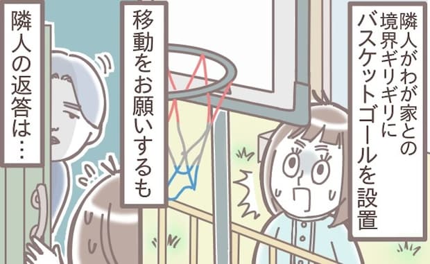 【共感殺到】隣人トラブルは紙一重?バスケゴール問題で関係が悪化した話