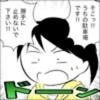 無断駐車を繰り返され我慢の限界！他人の契約駐車場を平気で使う隣人