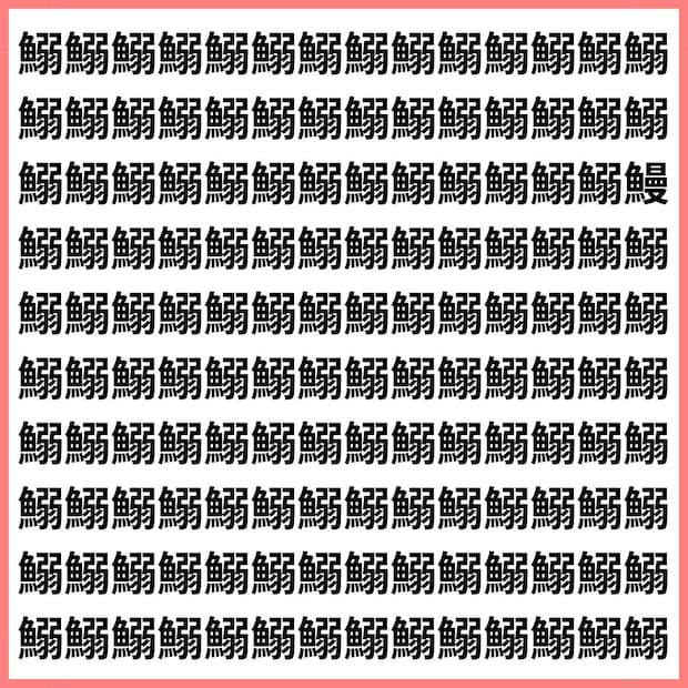 魚偏最難関【1文字だけ違う】漢字間違い探しで脳トレ、何秒で見つかる？