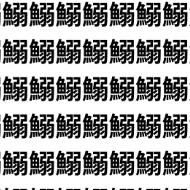 魚偏最難関【1文字だけ違う】漢字間違い探しで脳トレ、何秒で見つかる？