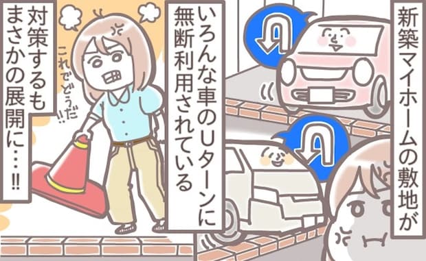 【衝撃】新築のわが家が“Uターン常習地”に!? 駐車場に物を置いたら“まさかの要求”が！