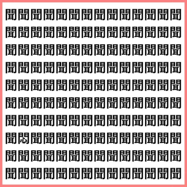 聞く中に悶える心【1文字だけ違う】漢字間違い探しで脳トレ、何秒で見つかる？
