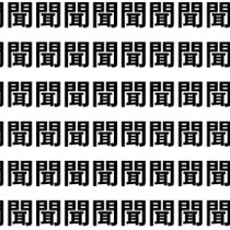 聞く中に悶える心【1文字だけ違う】漢字間違い探しで脳トレ、何秒で見つかる？