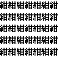見抜けたらセンス抜群！【1文字だけ違う】漢字間違い探しで脳トレ、何秒で見つかる？