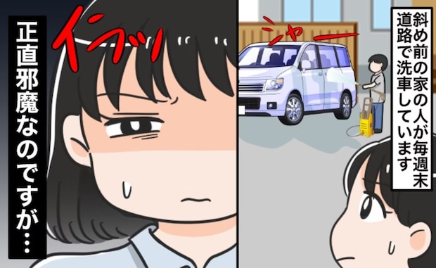 【非常識？】道路を“洗車場代わり”にする隣人…注意したいけど言えないワケ