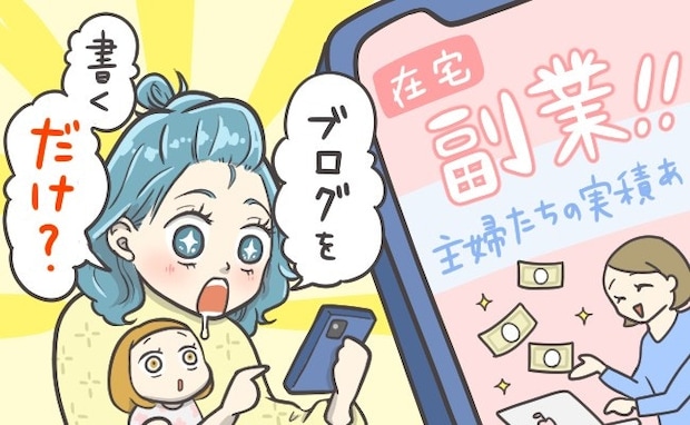 「誰でも楽に稼げます！」家計の収入ダウンで悩む目に入った、副業広告｜副業詐欺に騙された話