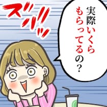 友達に「夫の年収」を聞かれたらどうする？ママたちの切り返し術