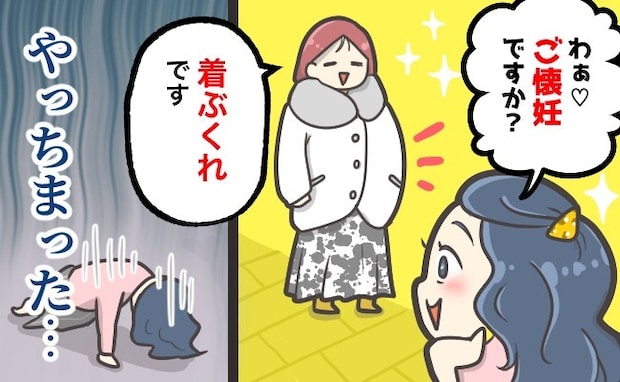 ぽっこりおなかに「ご懐妊ですか？」うっかり失言…次に会ったときの謝り方は？