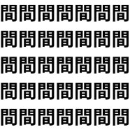 複雑の中にシンプルがひとつ【1文字だけ違う】漢字間違い探しで脳トレ、何秒で見つかる？