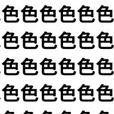見抜けたら感性が研ぎ澄まされてる【1文字だけ違う】漢字間違い探しで脳トレ、何秒で見つかる？