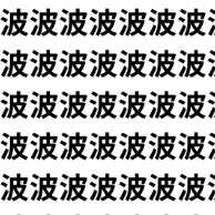 同じようで違う1文字【1文字だけ違う】漢字間違い探しで脳トレ、何秒で見つかる？