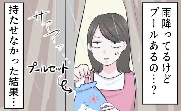 【共感多数】「雨だから持たせなかったのに…」小学校のプール準備、判断が難しい!