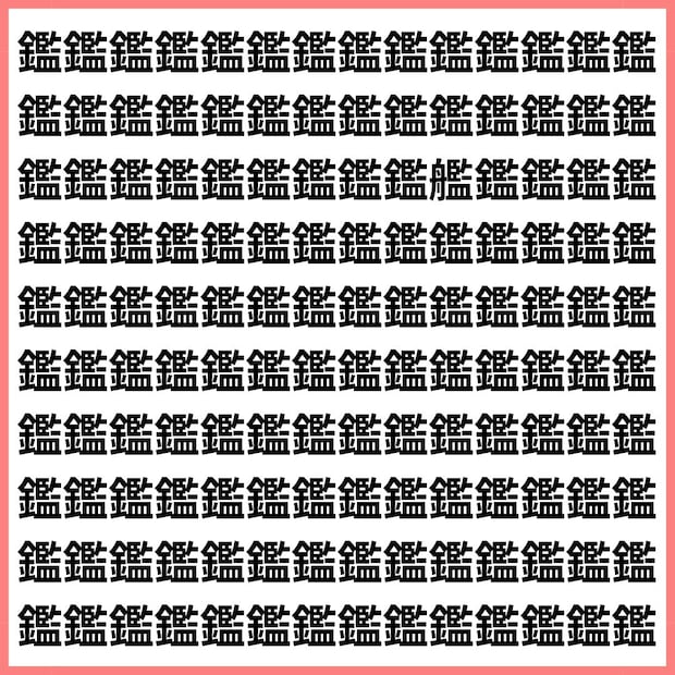 鑑の中の艦を探せ【1文字だけ違う】漢字間違い探しで脳トレ、何秒で見つかる？