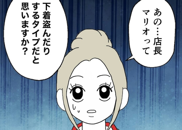 元カレは「下着を盗むタイプ」?店長に探りを入れたら、返ってきた“意外な反応”|盗まれたカギ