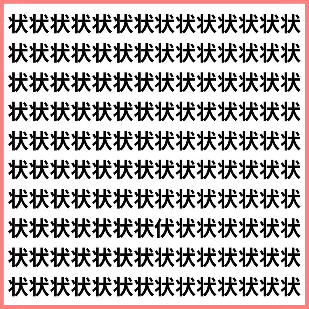 状の中に伏、気づける？【1文字だけ違う】漢字間違い探しで脳トレ、何秒で見つかる？