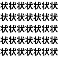 状の中に伏、気づける？【1文字だけ違う】漢字間違い探しで脳トレ、何秒で見つかる？
